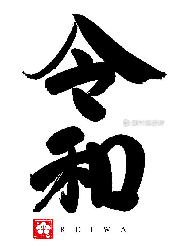 Calligraphy. Japanese new era "Reiwa".